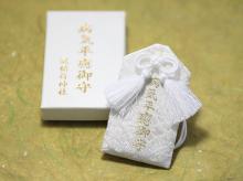 病気平癒御守(箱入り)