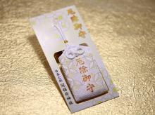 厄除御守(大)