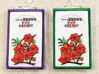 健康長寿御守