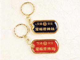 交通安全御守ナンバーキーホルダー