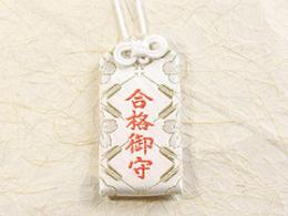合格御守