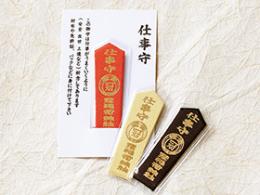 仕事守