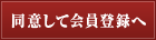 同意して会員登録へ