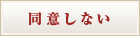 同意しない