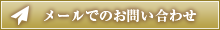 メールでのお問い合わせ