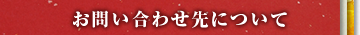 お問い合わせ先