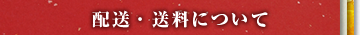 配送・送料について