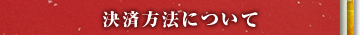 決済方法について