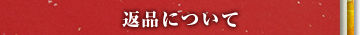 返品について