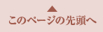 ページの先頭へ