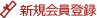 会員登録