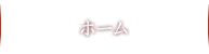 ホーム