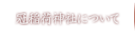 冠稲荷神社について