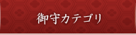 御守カテゴリ