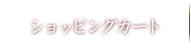 ショッピングカート