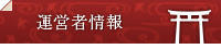 運営者情報