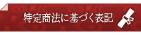 特定商取引法に関する表記