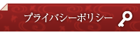 プライバシーポリシー