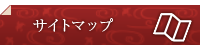 サイトマップ