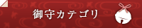 御守カテゴリ