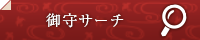 御守サーチ