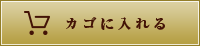カゴに入れる