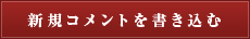 新規コメントを書き込む